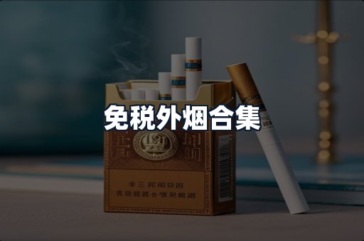 免税外烟合集