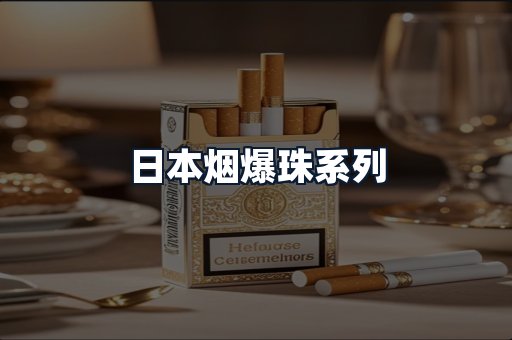 日本烟爆珠系列